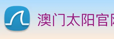 澳门太阳官网 logo